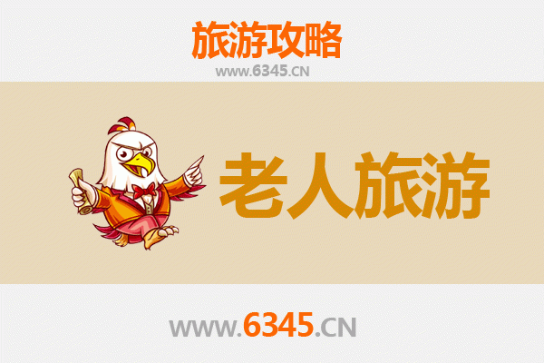 乌海海南区老年人休闲旅游指南